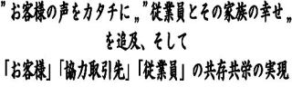 経営理念ステートメント