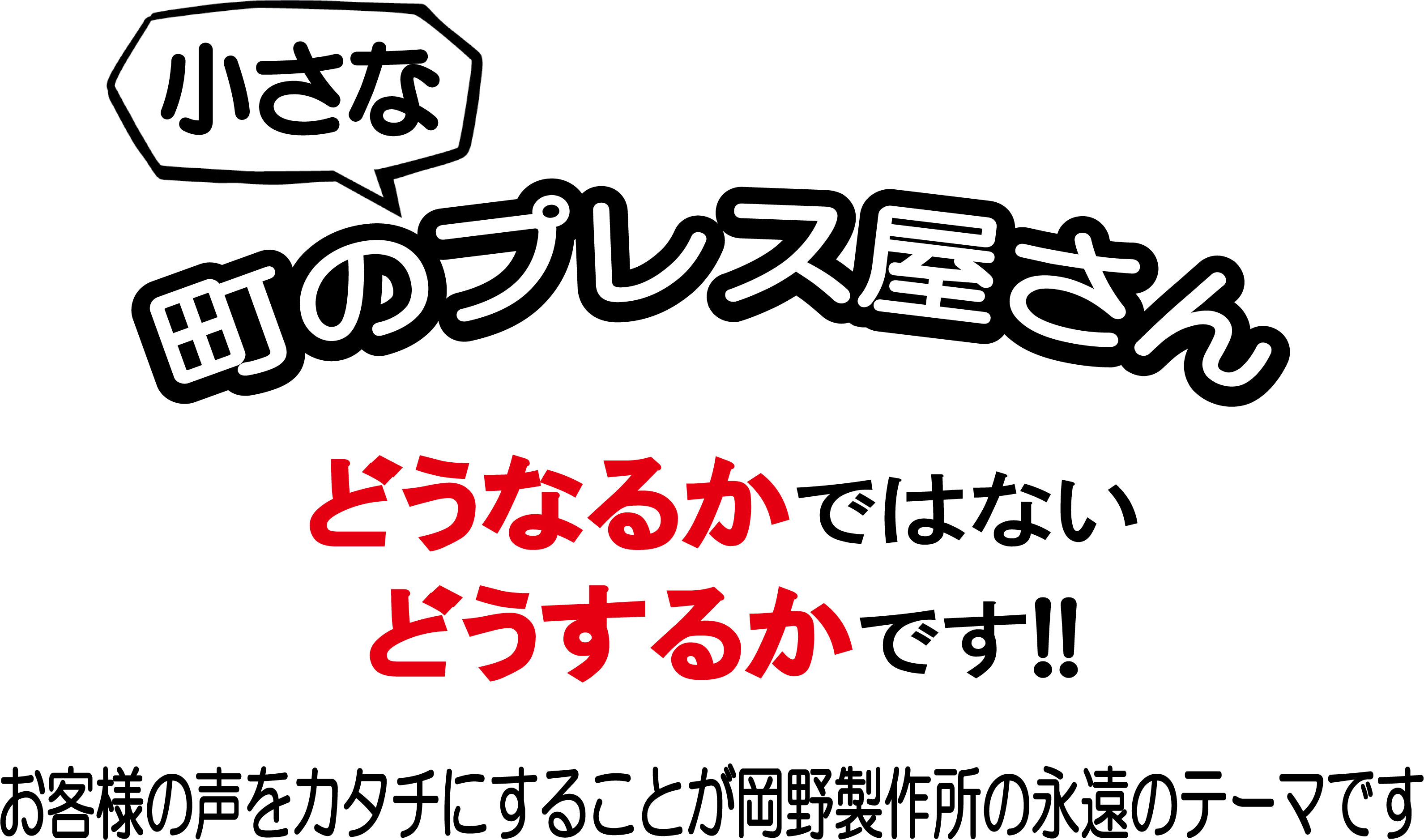 岡野製作所とは